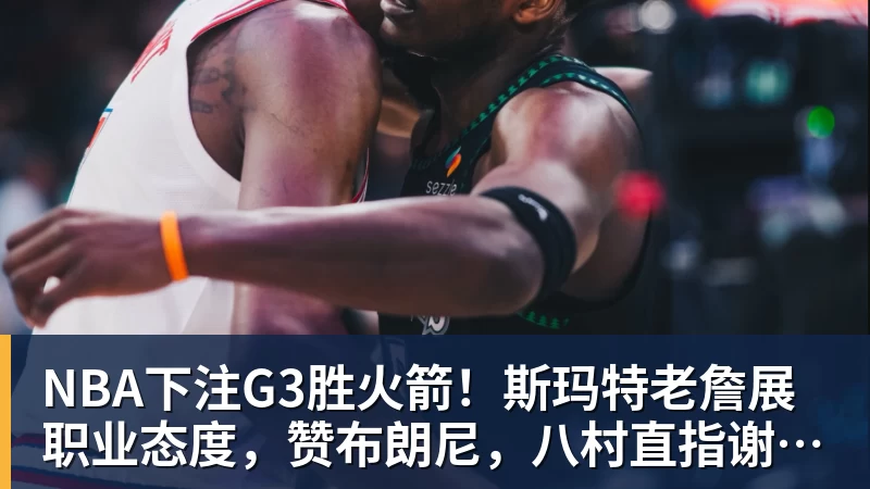 FMVP从未申请交易，却被送走！尴尬！刚喷完恩比德，就成队友！ - NBA下注官网 - nba中国官方网站