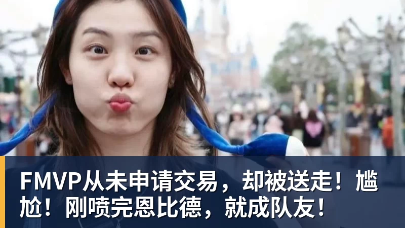 NBA下注杨瀚森新老板发声！承诺开拓者球迷：打造每个赛季都能冲冠的球队 - NBA下注官网 - nba中国官方网站