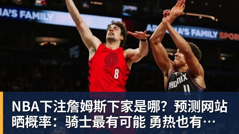 NBA下注官宣在即!OD利雅得新月签下沃特金斯,总价6040万欧元,维拉接受报价 - NBA下注官网 - nba中国官方网站