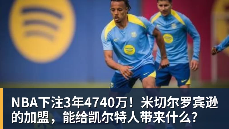 NBA下注2年1600万!总决赛后卫联手胖虎!鹈鹕赚大了 - NBA下注官网 - nba中国官方网站