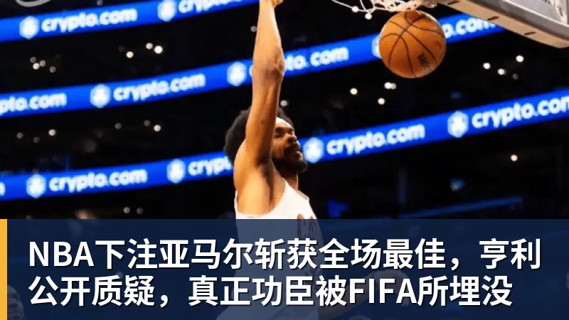 NBA下注世界杯最强爆冷出现了? 小国球队将对阵梅西? - NBA下注官网 - nba中国官方网站