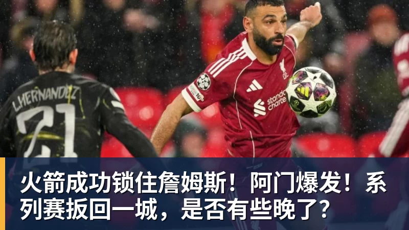NBA下注火箭大胜湖人 挽救了一个赛点 乌度卡做了哪些调整效果显著 - NBA下注官网 - nba中国官方网站