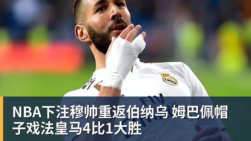 曼联 5000 万就敢签卡马文加?皇马这交易是不是有点过于仓促了 - NBA下注官网 - nba中国官方网站
