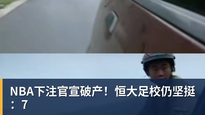 杨毅问真还要打?郭艾伦:肯定打啊,过两天去美国康复和锻炼 - NBA下注官网 - nba中国官方网站