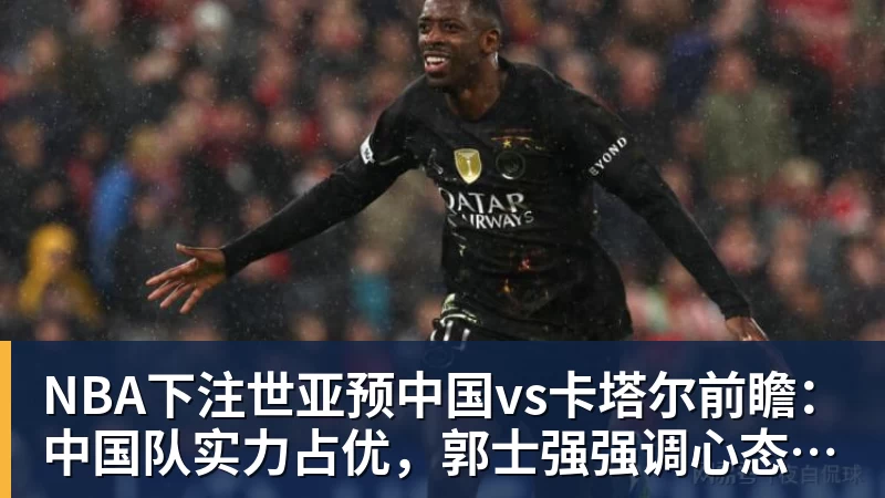 NBA下注立军令状！体育总局定调，篮协掌门六大铁令，中国篮球再也输不起 - NBA下注官网 - nba中国官方网站