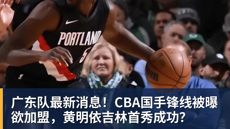 赵探长：郭士强想放假但领导不同意；找个NBA训练师，15分钟就气走了 - NBA下注官网 - nba中国官方网站