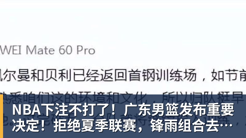 NBA下注广东男篮注册7人:徐杰张昊张皓嘉均只剩一年B类合同 进入合同年 - NBA下注官网 - nba中国官方网站