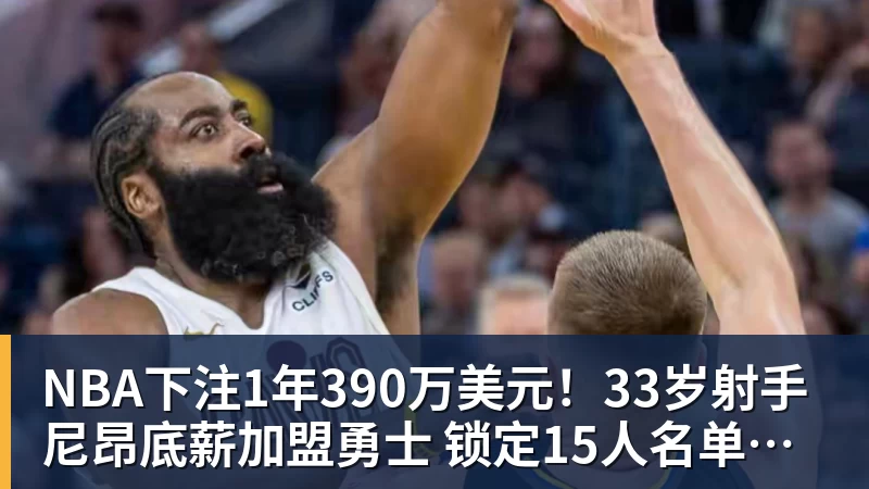 沃特森正式亮相骑士!新赛季身披8号球衣 自信远不止成为3D专家 - NBA下注官网 - nba中国官方网站