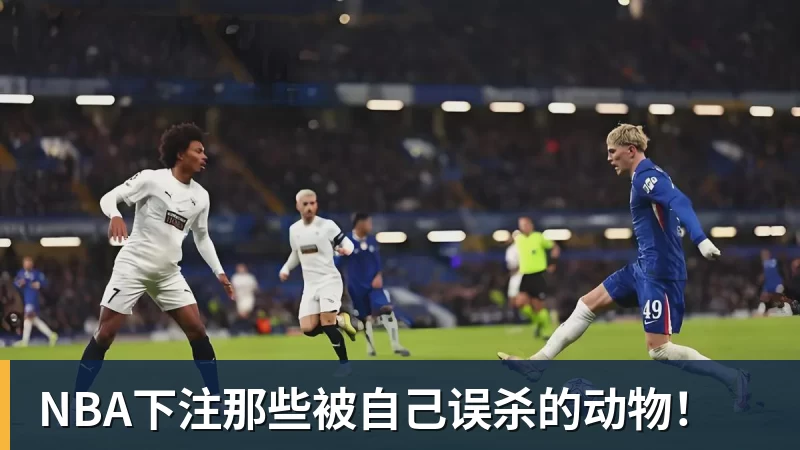 NBA下注足协深夜发布：毛伟杰初步诊断为左踝关节韧带损伤，无缘亚运会季军战 - NBA下注官网 - nba中国官方网站