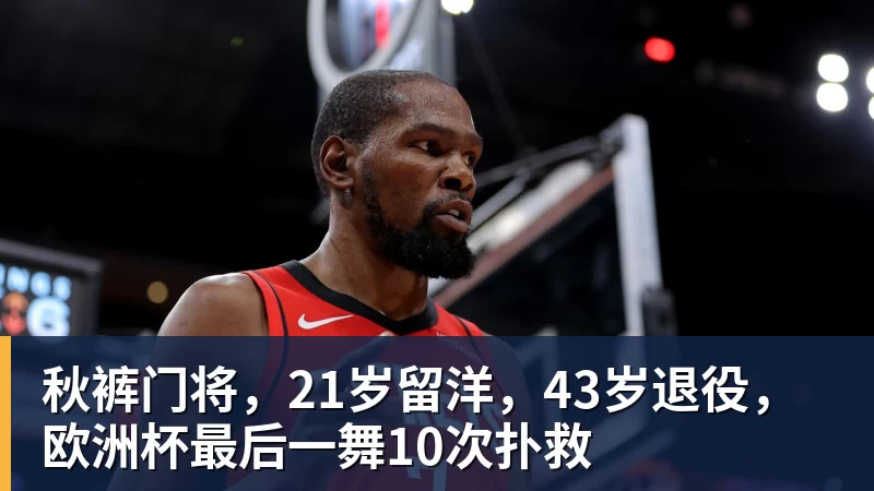 赵探长：郭士强想放假但领导不同意；找个NBA训练师，15分钟就气走了 - NBA下注官网 - nba中国官方网站