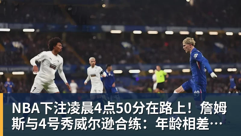 皇马唯快不破，巴萨水银泻地 - NBA下注官网 - nba中国官方网站