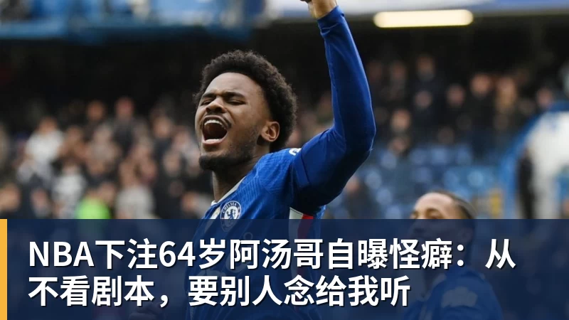NBA下注老雷：曼城理应被严惩，但追溯篡改历史成绩简直是疯了 - NBA下注官网 - nba中国官方网站