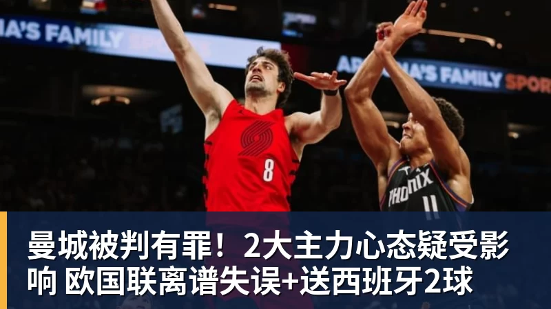 NBA下注福登单场独造4球,1.35亿新援处子球,曼城5 - NBA下注官网 - nba中国官方网站