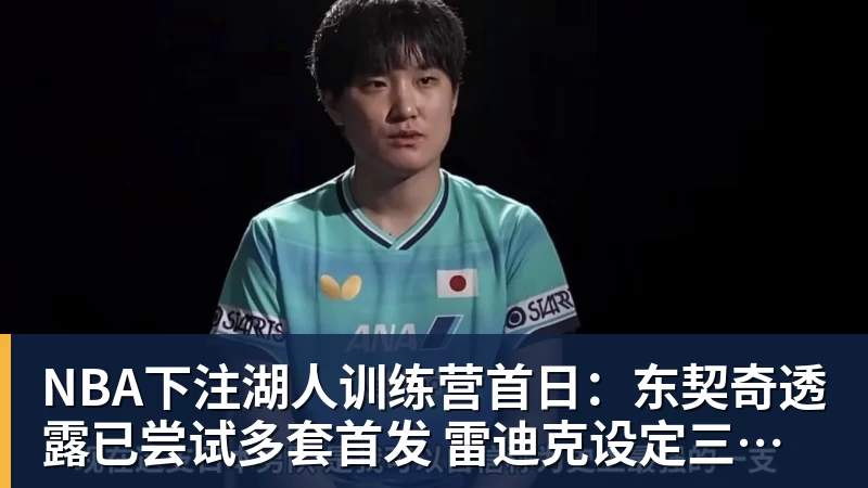 湖人24分大胜国王：东契奇16分钟21分 凯斯勒缺席布朗尼仅5中1 - NBA下注官网 - nba中国官方网站