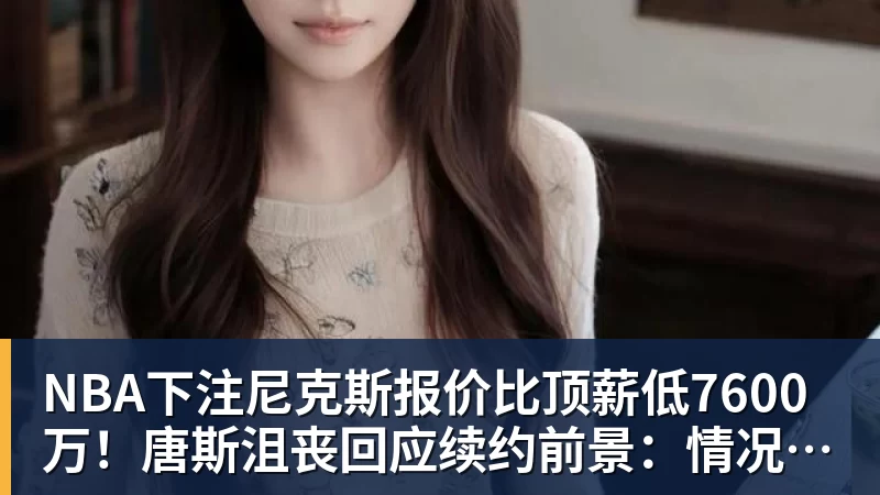 NBA下注森林狼输球太冤!裁判报告证实华子关键球被犯规:两次错漏判都是骑士获利 - NBA下注官网 - nba中国官方网站