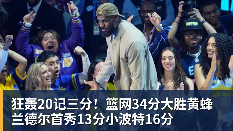 NBA下注浓眉缺席奇才负篮网：特雷杨11+11+8失误 波特22分压状元14分 - NBA下注官网 - nba中国官方网站