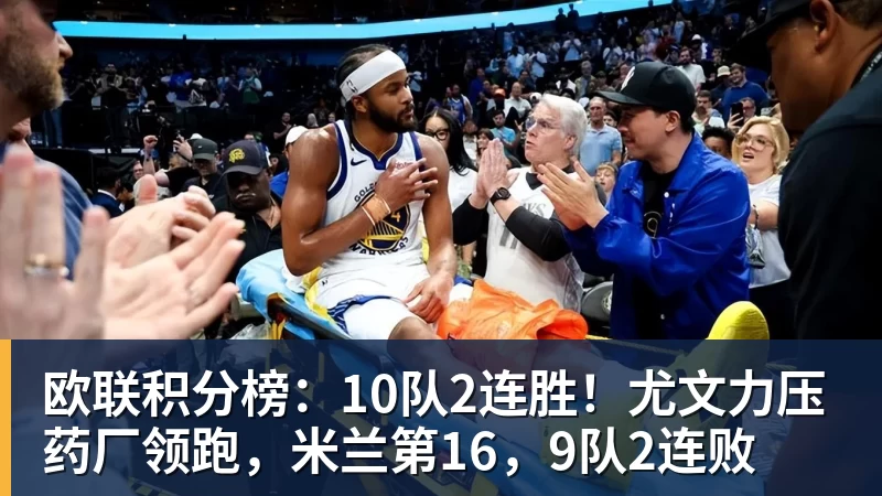 尤文23岁前锋滑倒3次被换下！当众向教练发火 怒砸座椅后直接离场 - NBA下注官网 - nba中国官方网站