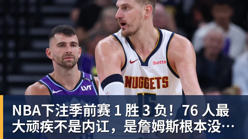 NBA下注队记：波杰姆斯基因背部酸痛缺席勇士对阵湖人揭幕战 - NBA下注官网 - nba中国官方网站