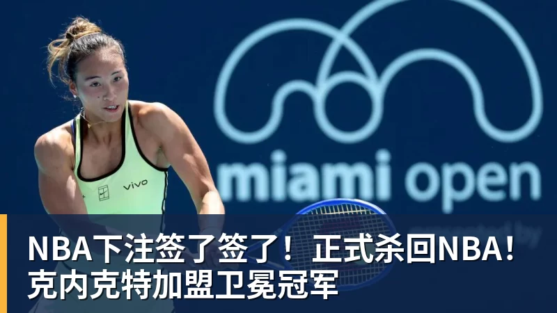 下午13点,孙心然冲决赛,郑钦文“闹”大了:联合国官方发文盛赞 - NBA下注官网 - nba中国官方网站